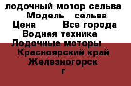 лодочный мотор сельва 30  › Модель ­ сельва 30 › Цена ­ 70 - Все города Водная техника » Лодочные моторы   . Красноярский край,Железногорск г.